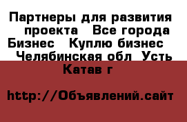 Партнеры для развития IT проекта - Все города Бизнес » Куплю бизнес   . Челябинская обл.,Усть-Катав г.